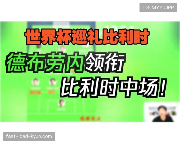 比利时世界杯目标锁定八强？